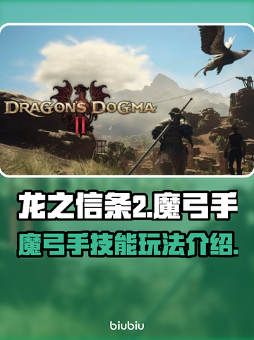 龙之信条2🔥魔弓手技能玩法大全✨截图1