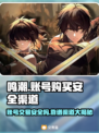鸣潮账号购买渠道大曝光！安全靠谱在这里👇仅18字
