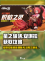 星之破晓🔥安琪拉保底只需98元？掌握攻略轻松获取✨