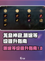 龙息神寂旅途等级如何提升介绍