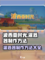 波西亚时光灌溉器怎么制作介绍