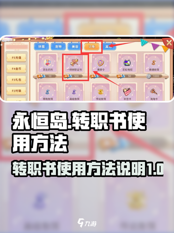 永恒岛转职书怎么用介绍截图1