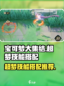 宝可梦大集结🔥超梦技能搭配攻略✨