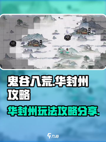 鬼谷八荒🔥华封州玩法揭秘，必看攻略！截图1