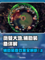 贪婪大地辅助装备大揭秘🔥助你战力飙升！
