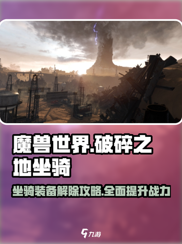 破碎之地🔥坐骑装备怎么取消？一键教程来了！截图1