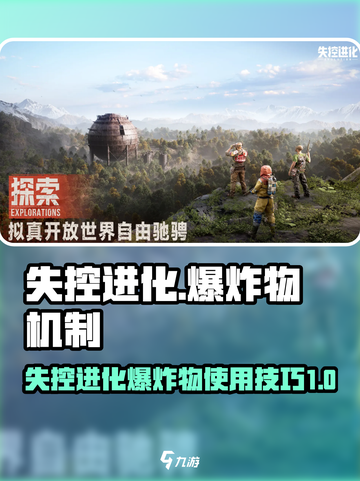 失控进化爆炸物怎么用介绍截图1