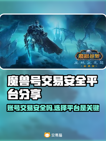 魔兽号交易必看！安全靠谱平台大揭秘🔥🔒截图1