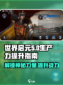 世界启元生产力🔥游戏党必看，解锁超强战力🎉