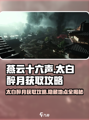 燕云十六声🔥太白醉月在哪弄？获取攻略大公开！截图1