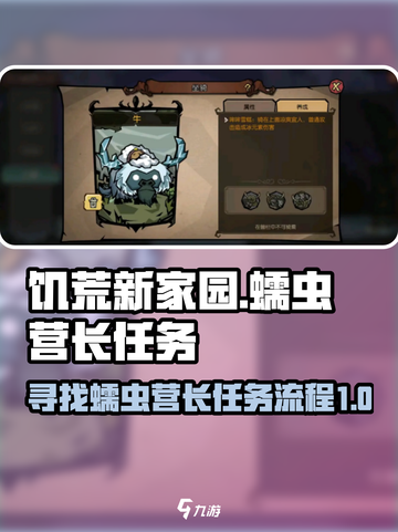 饥荒新家园蠕虫营长任务怎么做介绍截图1