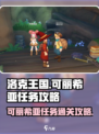 洛克王国世界可丽希亚任务攻略介绍