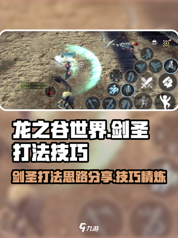 龙之谷世界🔥剑圣打法思路技巧分享！✨截图1