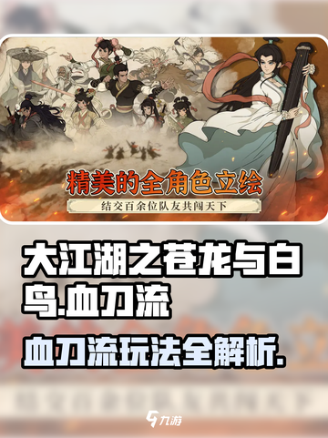 大江湖之苍龙与白鸟血刀流怎么玩介绍截图1