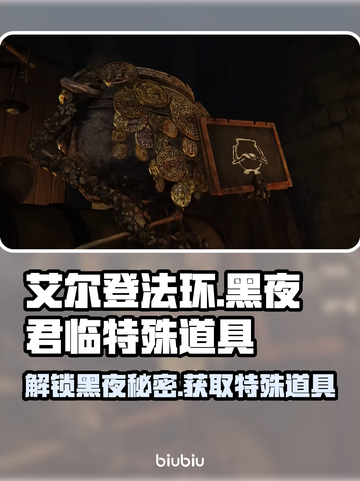艾尔登法环黑夜君临道具大起底💎截图1