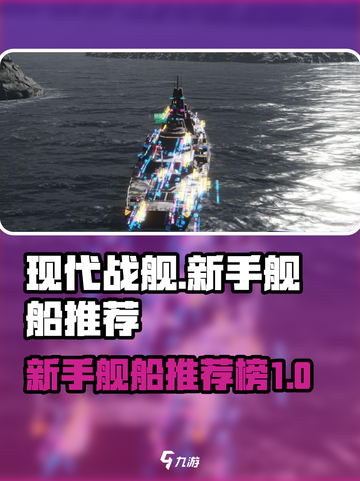 现代战舰🔥新手必看！全舰船推荐榜单🎉截图1