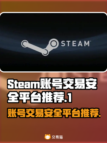 Steam账号交易？这个平台安全性💯超靠谱！🔥截图1
