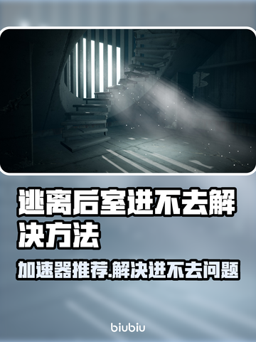 逃离后室卡住？加速器推荐来啦！🎮🚀截图1