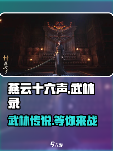 🔥《燕云十六声》武林录：揭秘不为人知的江湖秘辛！截图1