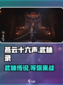 🔥《燕云十六声》武林录：揭秘不为人知的江湖秘辛！