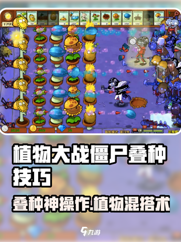 🎮植物大战僵尸叠种神操作！杂交版攻略大公开💥截图1