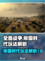全面战争帝国时代玩法是什么介绍
