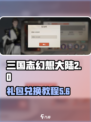三国志幻想大陆2枭之歌礼包如何兑换介绍