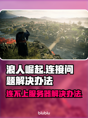 浪人崛起🔥连不上？终极解决办法来了！截图1