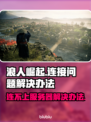 浪人崛起🔥连不上？终极解决办法来了！