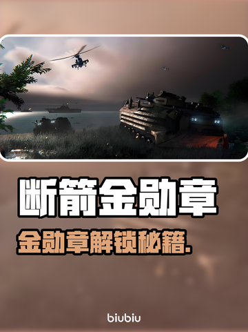 💥断箭金勋章解锁秘籍！游戏代肝攻略来啦🎮截图1