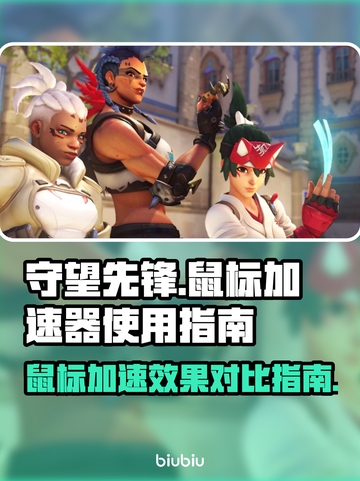 守望先锋鼠标加速秘籍🔥助你轻松制胜🎮截图1