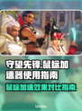 守望先锋鼠标加速秘籍🔥助你轻松制胜🎮