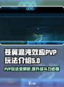苍翼混沌效应PVP玩法介绍介绍