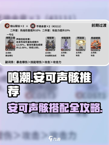 🎮鸣潮安可声骸搭配大揭秘！速看最强推荐截图1