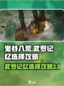 鬼谷八荒武罗3个记忆怎么选介绍