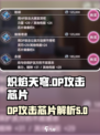 炽焰天穹DP攻击芯片是什么介绍