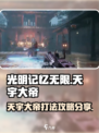 光明记忆无限天宇大帝怎么打介绍