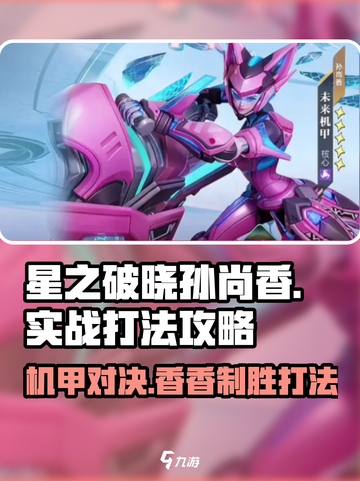 游戏名⭐星之破晓：末日机甲孙尚香打法攻略🔥截图1