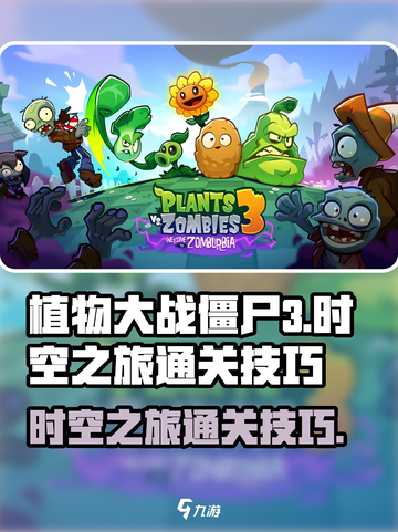 植物大战僵尸3🔥时空之旅通关秘籍⚡截图1