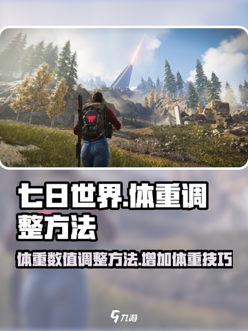 七日世界体重数值怎么调整介绍截图1