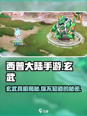 西普大陆手游玄武是谁介绍截图1
