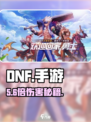DNF手游🔥附加伤害爆炸提升💥