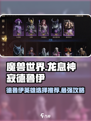 龙息神寂德鲁伊职业英雄怎么选介绍截图1