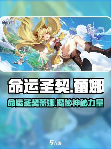 命运圣契蕾娜是谁介绍截图1
