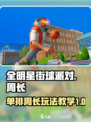 全明星街球派对单排周长打法教学介绍