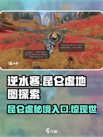 逆水寒🔥昆仑虚地图怎么进？隐藏秘境等你探索！截图1