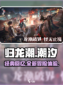 归龙潮原来叫什么介绍
