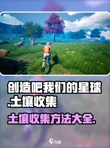 创造吧我们的星球土壤如何收集介绍截图1
