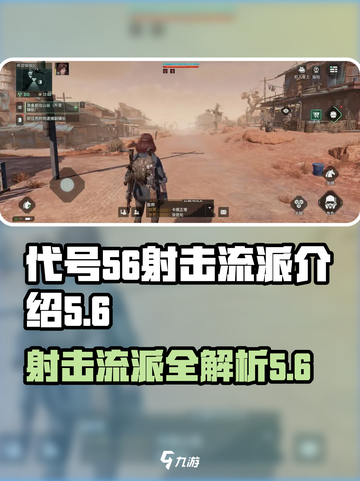 代号56射击流派有哪些介绍截图1