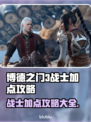 博德之门3战士加点攻略🌟新手必看！🔥